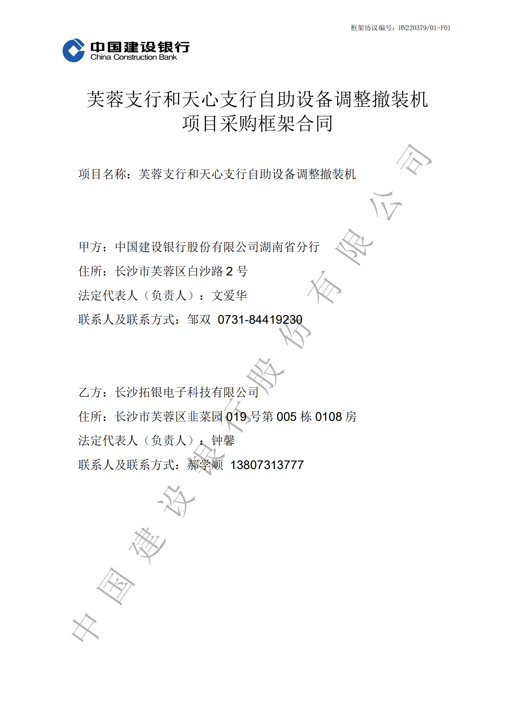 湖南省建行自助设备调整撤装机项目 (1)-副本_00.png