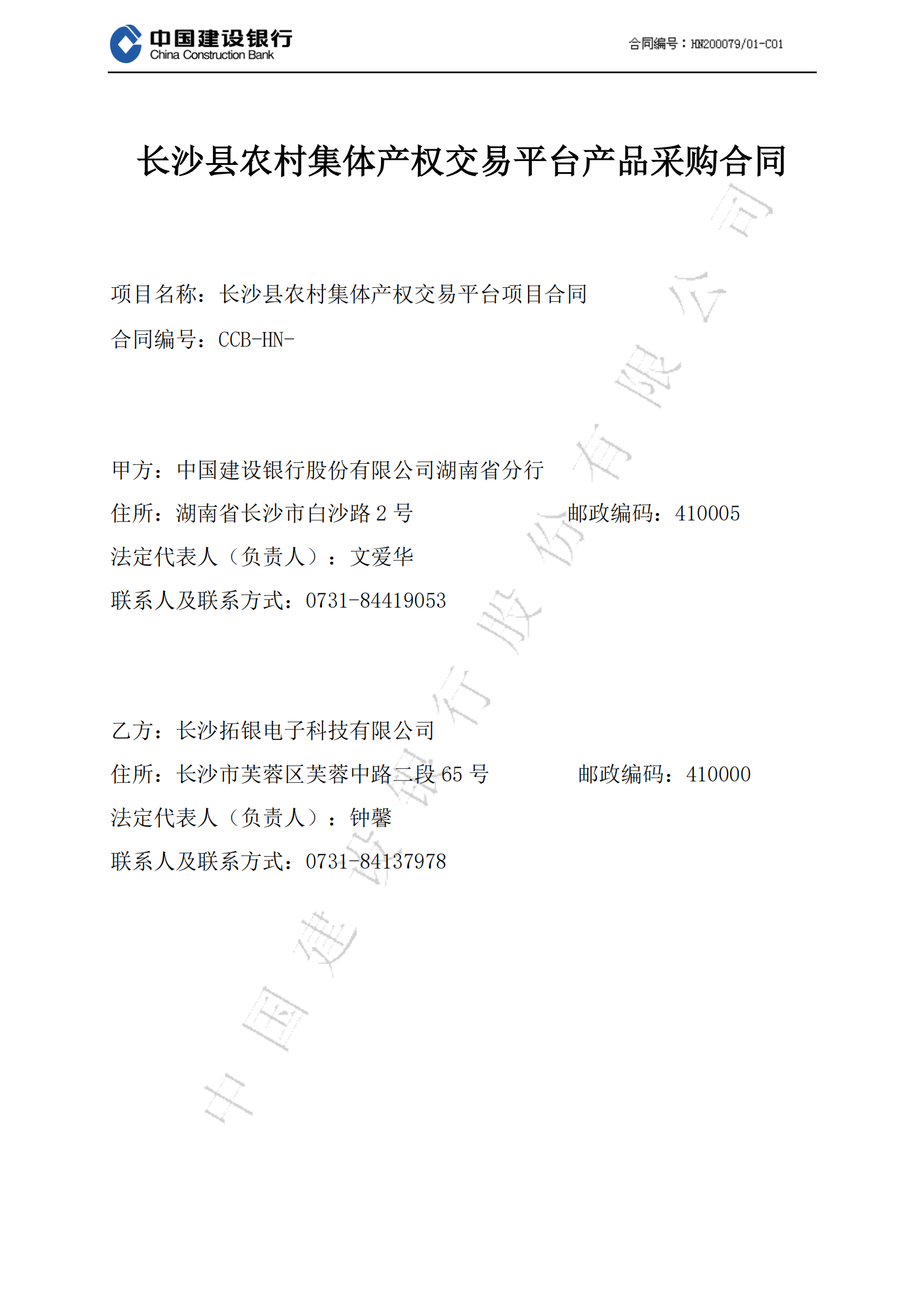 湖南省建行2020农村交易平台项目合同-副本_00.png