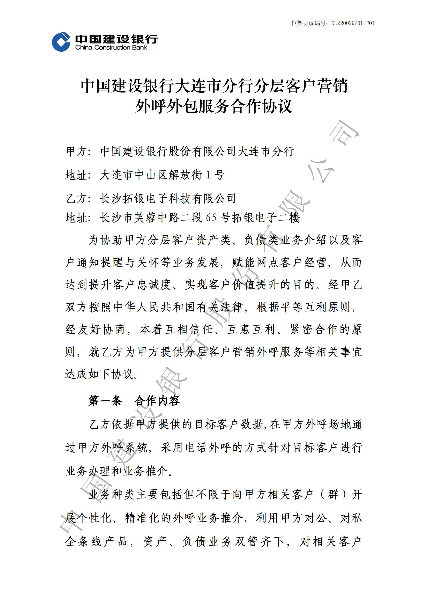 大连市建行分层客户营销外呼服务外包框架协议-副本_00.png