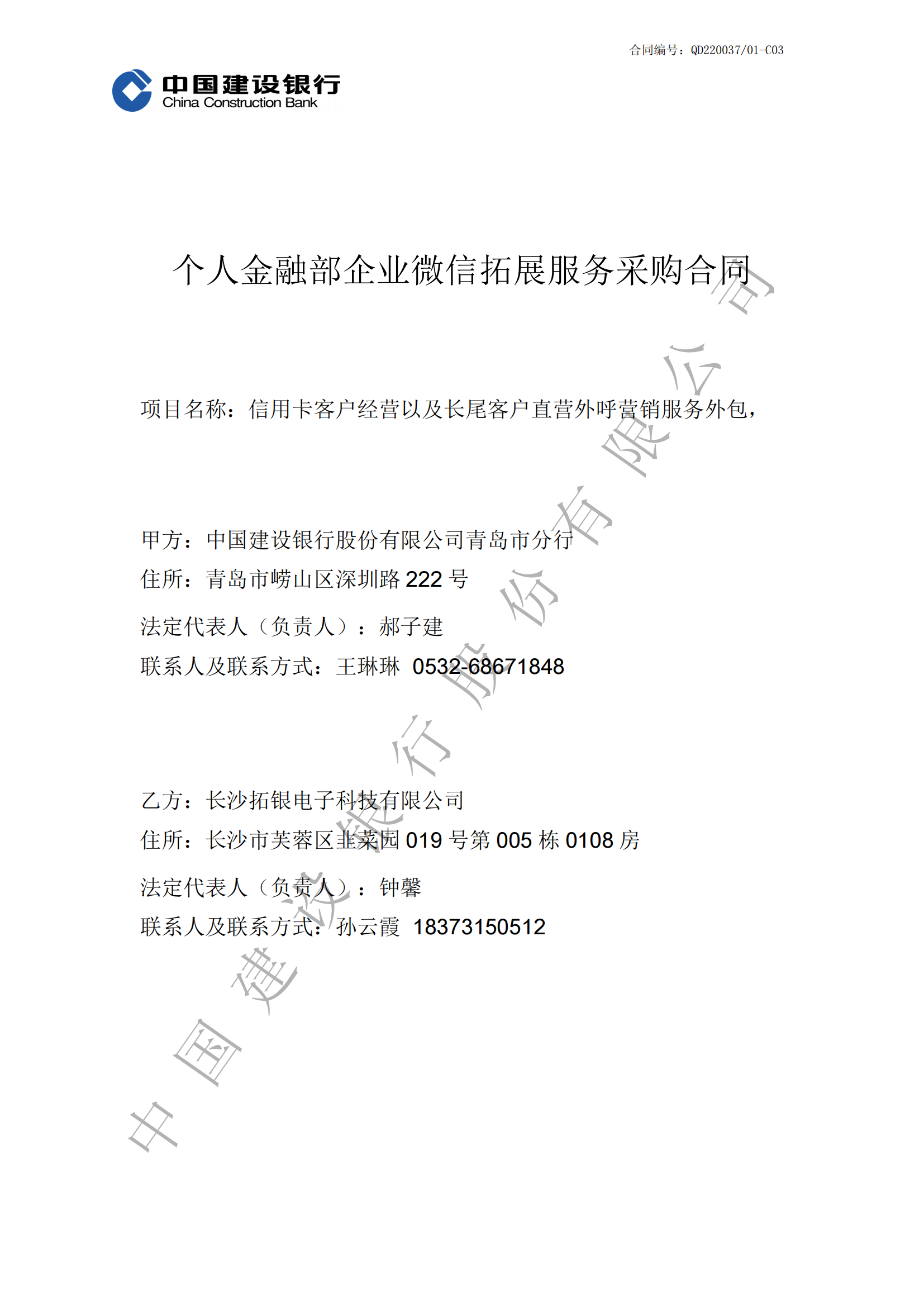 青岛市建行个人金融部企业微信拓展服务采购合同-副本_00.png