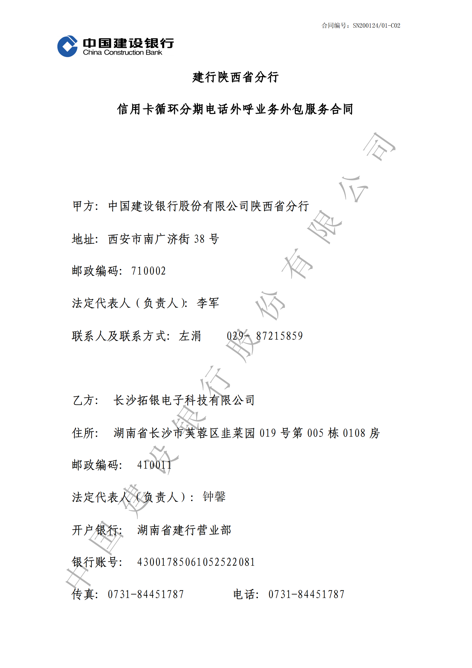 陕西省建行信用卡循环分期电话外呼业务外包服务合同-副本_00.png