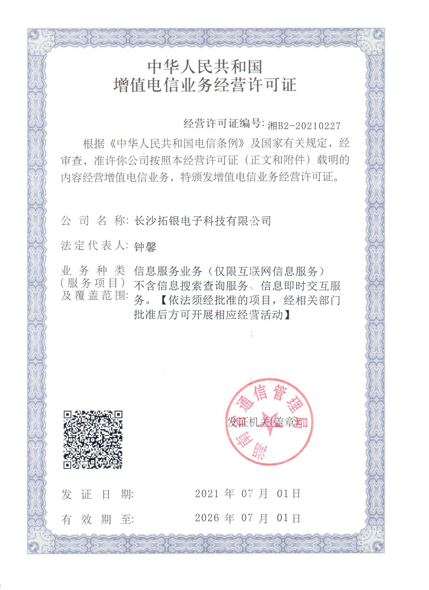 增值电信业务经营许可证(1)