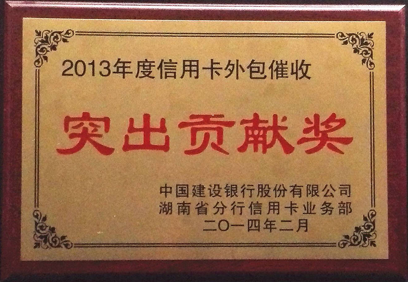 信用卡委外催收突出贡献奖