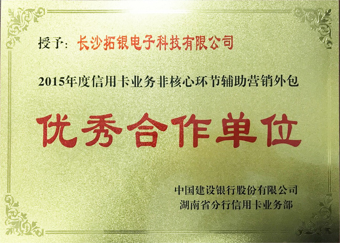 2015信用卡辅助营销优秀合作单位.png