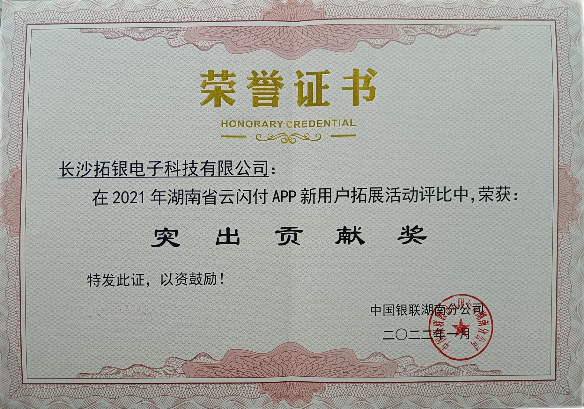 2021突出贡献奖（湖南银联）.jpg