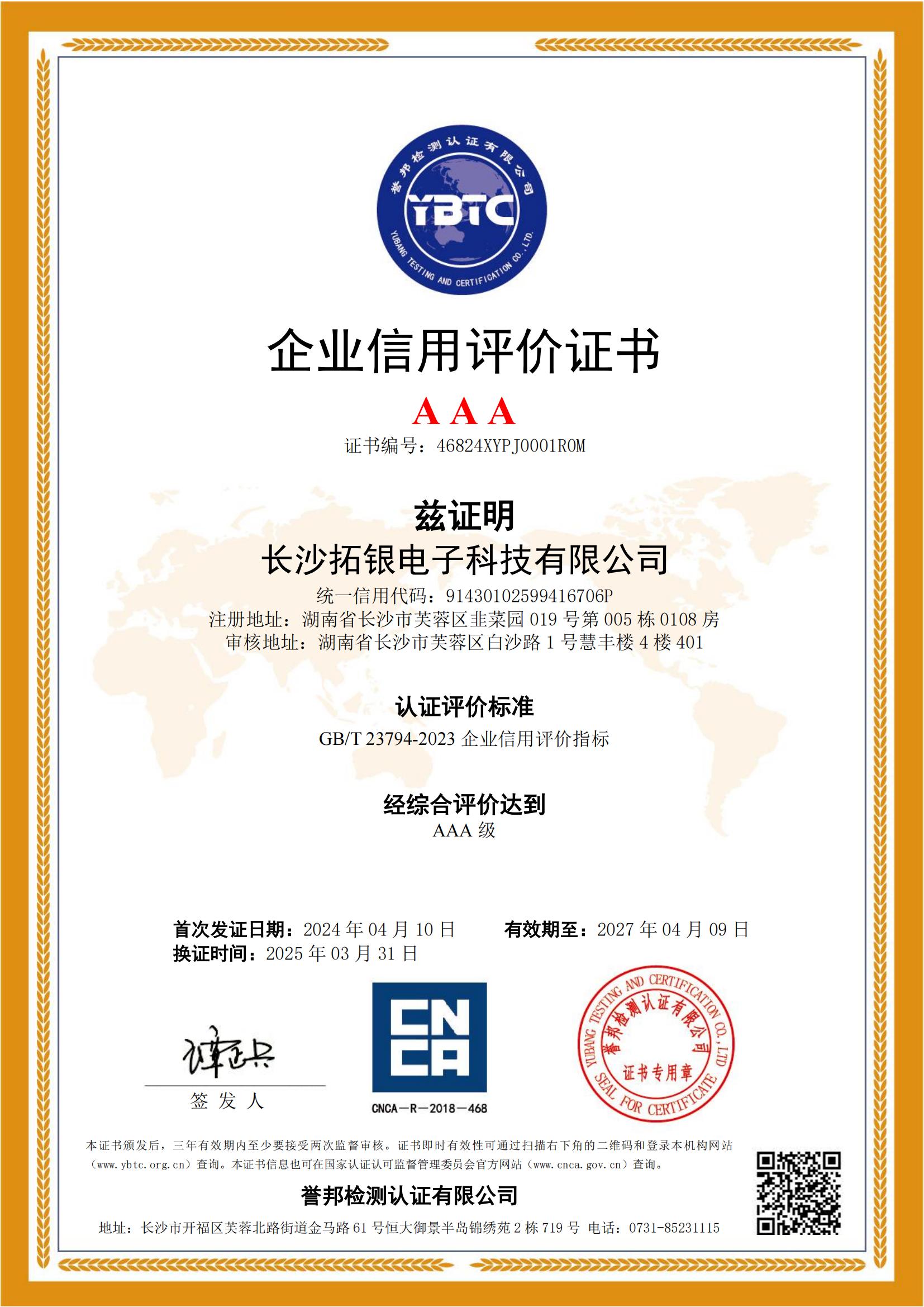 AAA级信用等级证书
