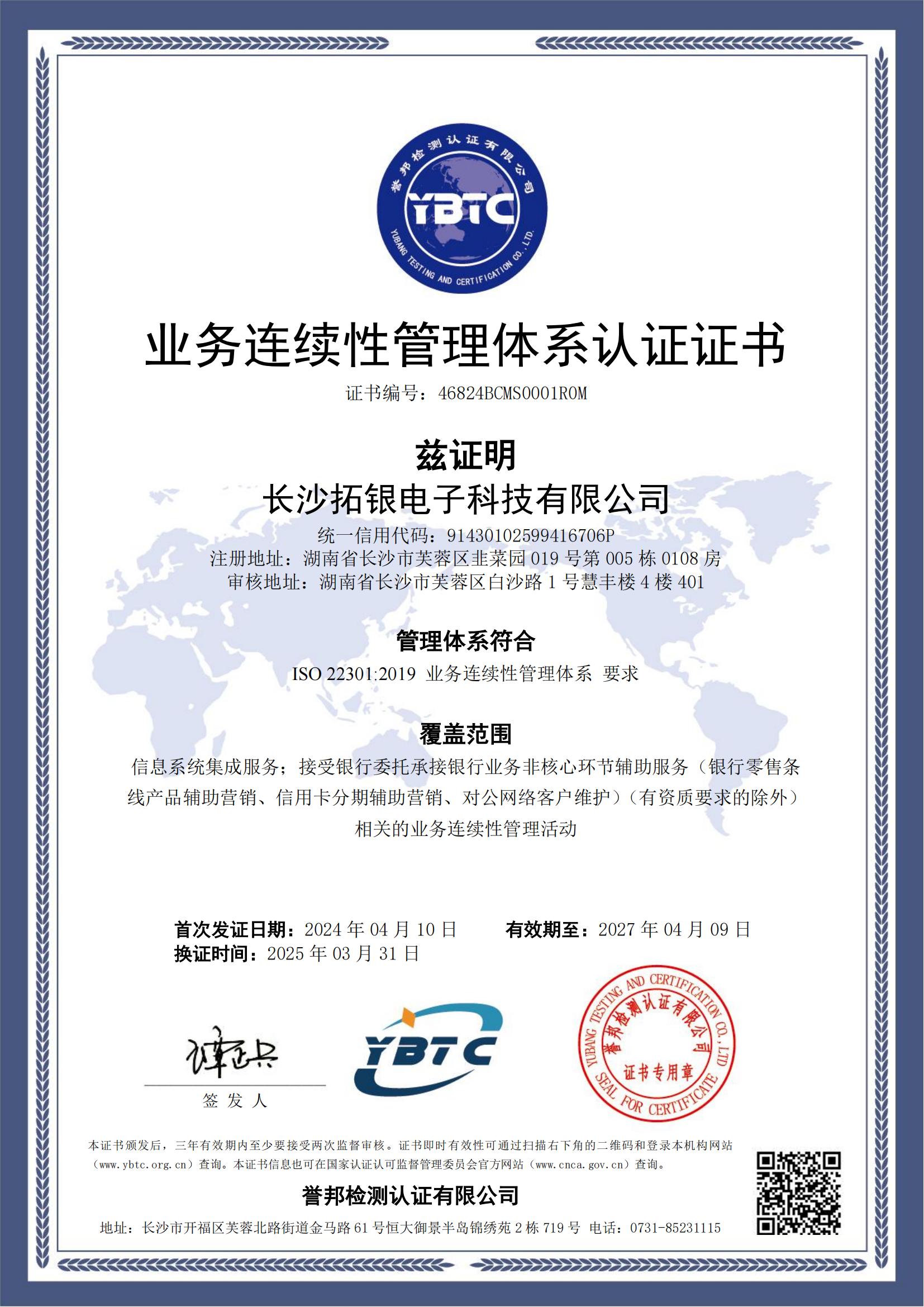 业务连续性管理体系认证